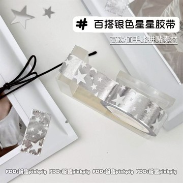 安安包材🔥現貨 ins風銀色星星膠帶 diy手賬素材 裝飾貼紙 銀色星星膠帶 高顏值 打包材料 包材 簡約膠帶貼
