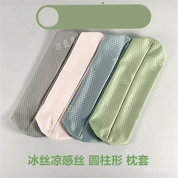 🔥臺灣出貨🔥夏涼冰絲抱枕套涼感絲圓柱形靠枕長條腰枕臥室男朋友夾腿抱枕套子