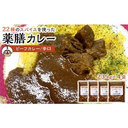 ふるさと納税 J スパイス薬膳カレー！（ビーフ・辛口）4袋 香川県坂出市