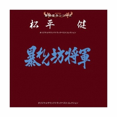 東映傑作シリーズ 松平健 暴れん坊将軍 テレビ主題歌 Cd 返品種別a 通販 Lineポイント最大0 5 Get Lineショッピング