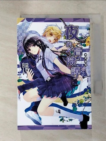 【書寶二手書T3／一般小說_RD6】神使劇場：夜的冒險譚_夜風