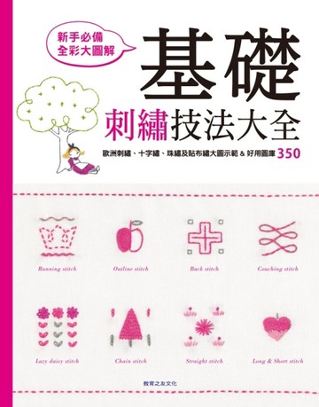 基礎刺繡技法大全：刺繡、十字繡、珠繡及貼布繡大圖示範＆好用圖庫350[二手書_良好]