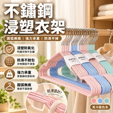 【奈米浸塑防滑】不鏽鋼浸塑衣架 曬衣架 防滑衣架 衣架 不鏽鋼衣架 無痕衣架 馬卡龍衣架 成人衣架 浸塑衣架 晾曬架