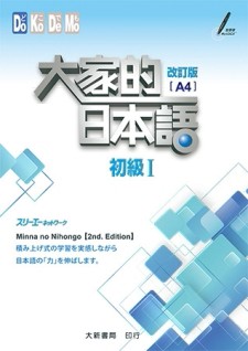 大家的日本語：初級Ⅰ 改訂版（A4）【二手書_良好】TAAZE讀冊生活