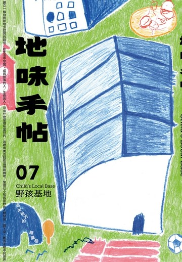 【電子書】地味手帖NO.07 野孩基地─長出地方的歸屬感