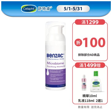 Benzac倍克荳 益菌修護乳50ml ｜舒特膚官方旗艦店