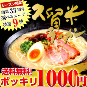 ラーメン お取り寄せ ご当地 選べる 9種スープ お試し 3種6人前 1000円 ポッキリ 久留米ラーメン とんこつ 中華麺3タイプ ｂ