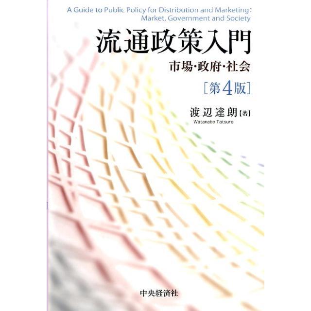 流通政策入門 市場・政府・社会