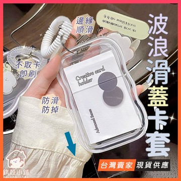 台灣出貨🔥波浪熊熊 證件卡套 悠遊卡套 卡套鑰匙圈 可愛吊飾 拍立得 追星 偶像小卡 學生證 彈簧繩 伸縮卡套 感應卡套