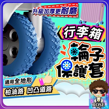台灣現貨【升級加厚❤️更耐磨❤️適用全地形】行李箱輪子保護套 行李箱輪胎保護套 行李箱輪子橡膠行李箱輪套 行李箱輪子套