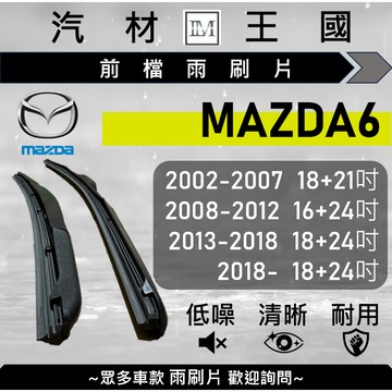 【LM汽材王國】雨刷片 MAZDA6 2002-2025年 三節式 硬骨 軟骨 超取 店到店 MAZDA 6 馬自達