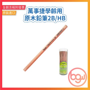 【辦公王】萬事捷 Tomato P-15/P-011 學齡用 原木鉛筆2B/HB 單支