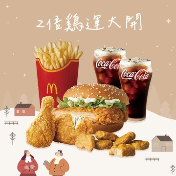 [麥當勞·1月限定麥心意]【麥當勞】原味麥脆鷄腿x2+勁辣鷄腿堡+麥克鷄塊6塊+薯條(大)+可樂(中)x2 好禮即享券