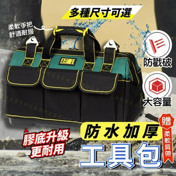 【台灣現貨  】工具袋 工具包 大容量 防水防戳破 附贈柔軟肩帶 1680D牛津布 結實耐用 橡膠提手 底座升級