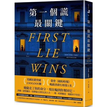 第一個謊最關鍵【美國狂銷突破1，000，000冊！亞馬遜編輯年度最佳懸疑／驚悚小說選書】