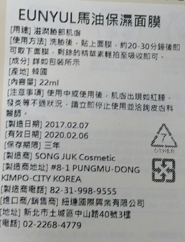 韓國eunyul 面膜 馬油保濕 22ml 大買家 台灣樂天市場 Line購物