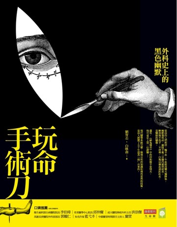玩命手術刀：外科史上的黑色幽默[二手書_普通]