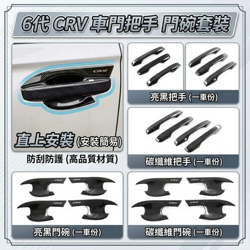歐力斯~本田 HONDA 23-26年 6代 CRV CRV6 門碗 手把 把手 拉手 外拉手 外門碗 黑 銀 碳纖維紋