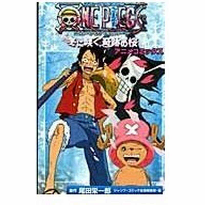 ｏｎｅ ｐｉｅｃｅ ｔｈｅ ｍｏｖｉｅエピソードオブチョッパー 冬に咲く 奇 尾田栄一郎 通販 Lineポイント最大0 5 Get Lineショッピング