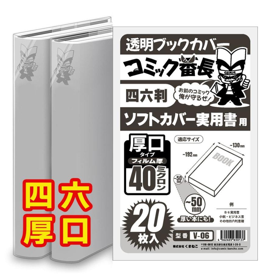 コミック番長 透明ブックカバー 四六判 ソフトカバー実用書用 厚口タイプ 40ミクロン厚