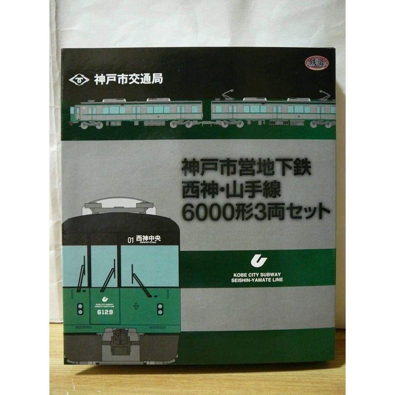 品 事業者限定 鉄道コレクション 神戸市交通局 神戸市営地下鉄 西神