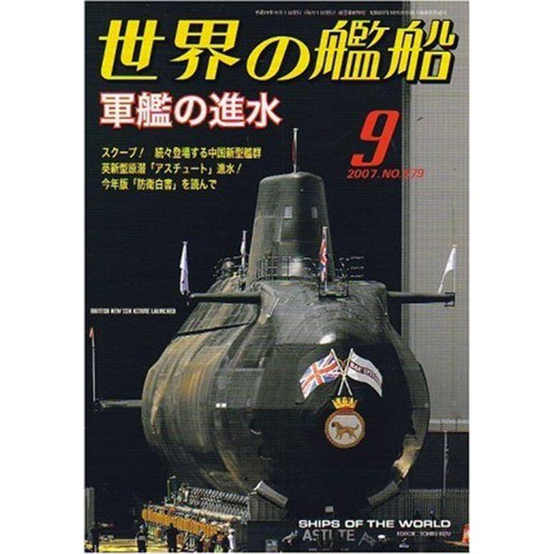 世界の艦船 2007年 09月号 雑誌