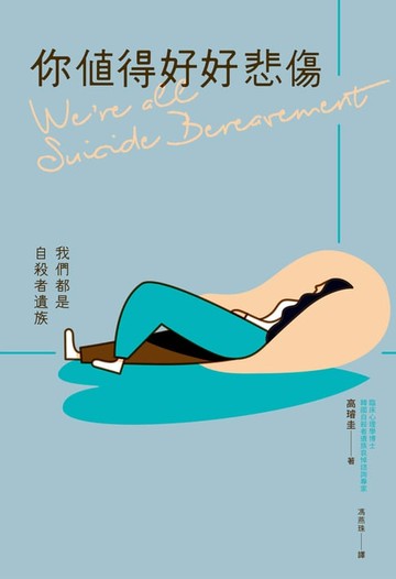 【電子書】你值得好好悲傷：我們都是自殺者遺族