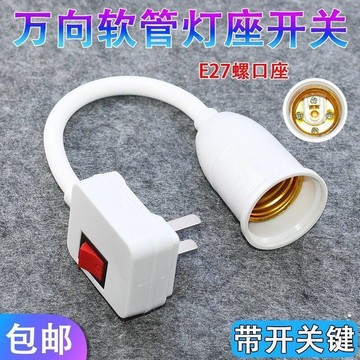 【萬向燈座360度】➤ E27螺口軟管燈頭底座  LED插頭開關插座 | 螺旋調節萬向燈座 | 台灣出貨  靈活照明改造