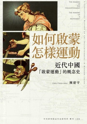 【電子書】如何啟蒙 , 怎樣運動：近代中國「啟蒙運動」的概念史