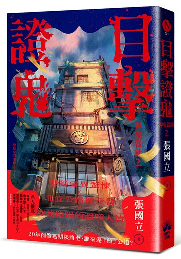 【讀書共和國】目擊證鬼：神鬼當鋪2