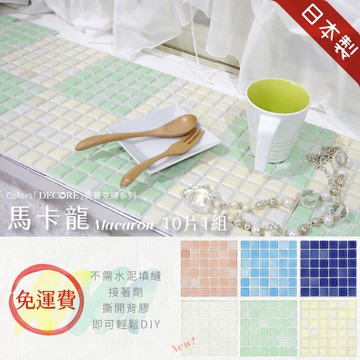 DIY馬賽克貼片 10片1組【馬卡龍】日本製 自黏3M背膠磁磚 馬賽克磚 美濃燒 磁磚貼 壁磚貼 立體壁貼