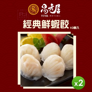 易牙居 - 經典鮮蝦餃 (10入)_2盒組-1盒/260g(10入)