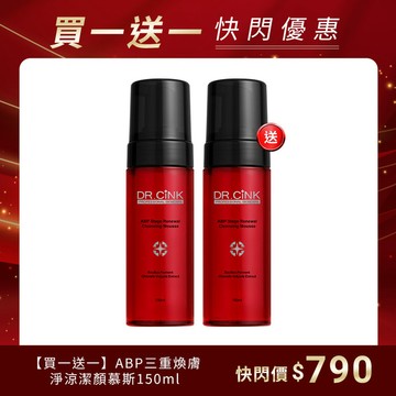 【買一送一】ABP三重煥膚淨涼潔顏慕斯150ml 快閃優惠