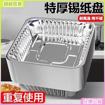台灣有貨🚚加厚錫紙空氣炸鍋專用方形錫紙盒家用烤箱烘焙烤盤食品級耐高溫