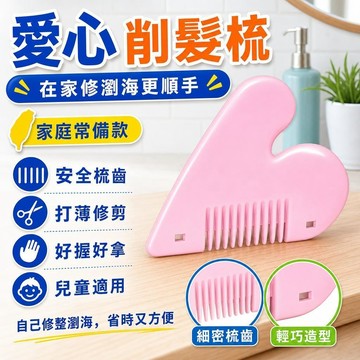 💖台灣48H出貨💖愛心削髮梳 剪劉海神器 梳子理髮 梳頭髮 神器 安全理髮 理髮器兒童 打薄梳 剪頭髮梳子 小孩剪頭