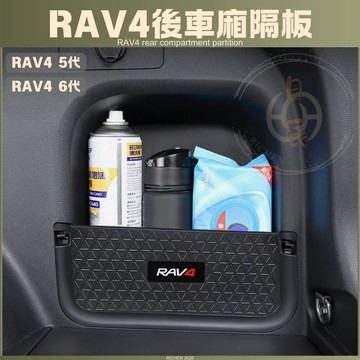 RAV4 6代 5代 後行李箱隔板 收納 隔板 隔層 儲物盒 置物盒 整理盒 收納盒 配件 內裝 汽車百貨 五代 六代