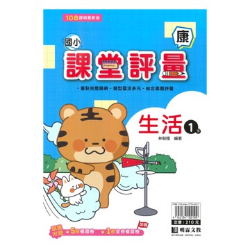 明霖國小課堂評量康版生活1下