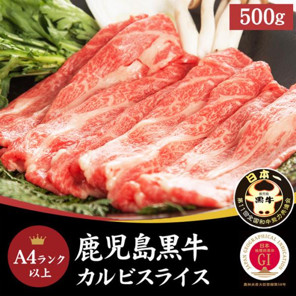 鹿児島 黒牛 A4ランク以上 カルビスライス 500g 全国屈指 ブランド牛 冷凍 カルビ スライス 500g (250gx2袋)