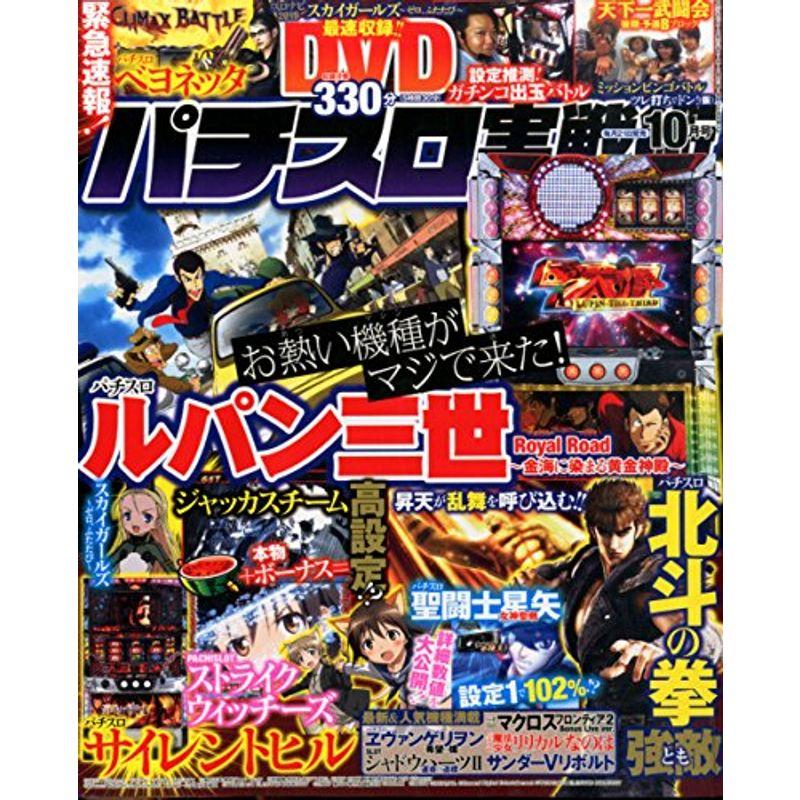 パチスロ実戦術DVD 2015年 10 月号 雑誌