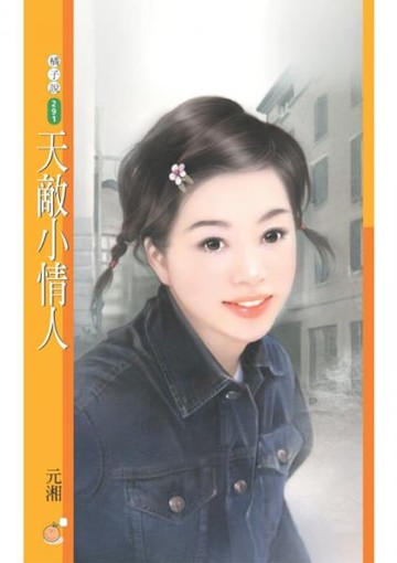 【電子書】天敵小情人