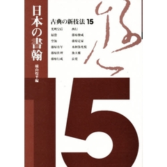 古典の新技法　１５　日本の書翰