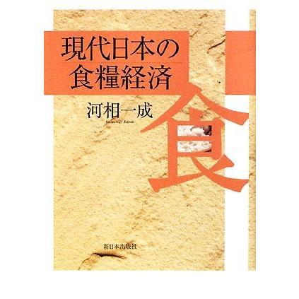 現代日本の食糧経済／河相一成