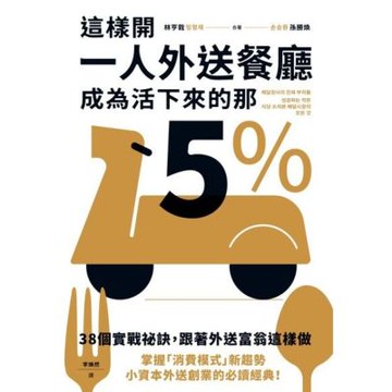 這樣開一人外送餐廳，成為活下來的那5%_Readmoo 讀墨電子書