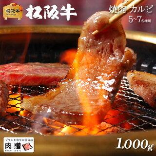 松阪牛 焼肉 肉 ギフト カルビ 牛肉 和牛 国産 贈り物 食べ物 プレゼント 引越し祝い 出産内祝い 結婚祝い BBQ バーベキュー 1,000g 1kg 5〜7人前 送料無料