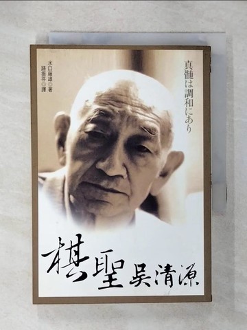 【書寶二手書T8／嗜好_U6A】棋聖吳清源_水口藤雄