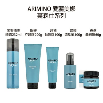 ARIMINO 愛麗美娜 蔓森仕 曲線蠟 雕塑立體膠 超速動感膠 滋潤造型乳 固型清爽噴霧 【貝羅卡】｜滿額領券最高現折$200