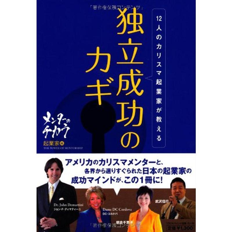 12人のカリスマ起業家が教える 独立成功のカギ ~メンターのチカラ 起業家編~
