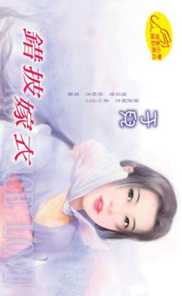 【電子書】錯披嫁衣