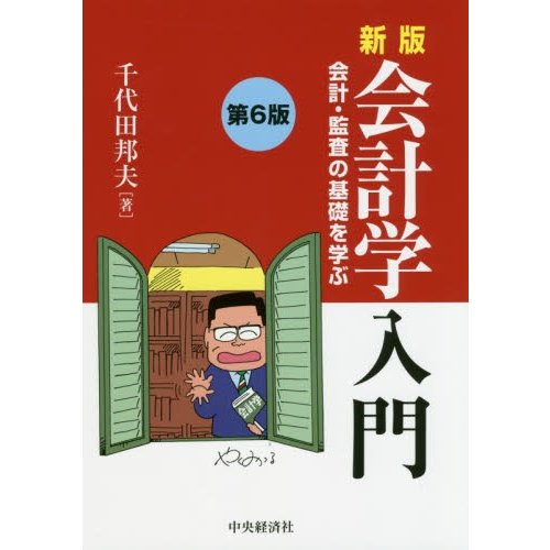 会計学入門 会計・監査の基礎を学ぶ