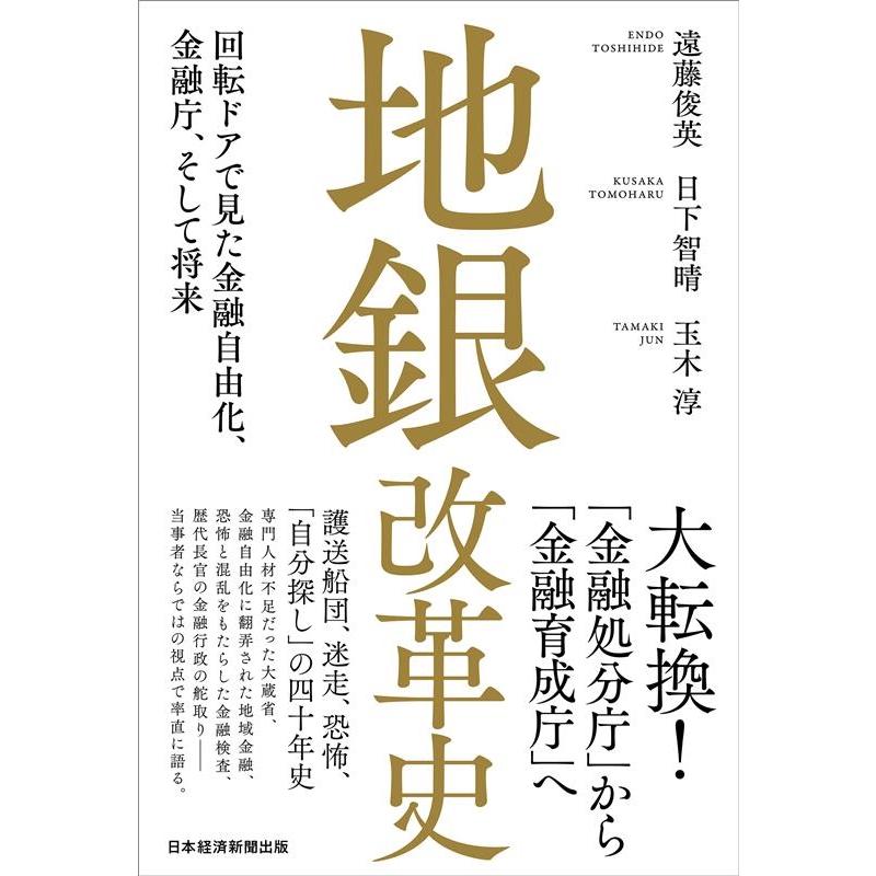 地銀改革史 回転ドアで見た金融自由化,金融庁,そして将来 遠藤俊英